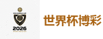 世界杯博彩 - 2026FIFA世界杯亚洲投注平台